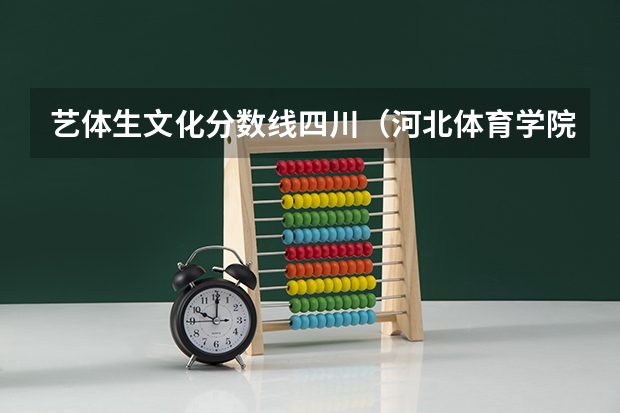 艺体生文化分数线四川（河北体育学院体育舞蹈分数线）