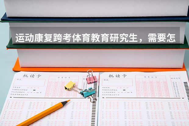 运动康复跨考体育教育研究生，需要怎么考呢？