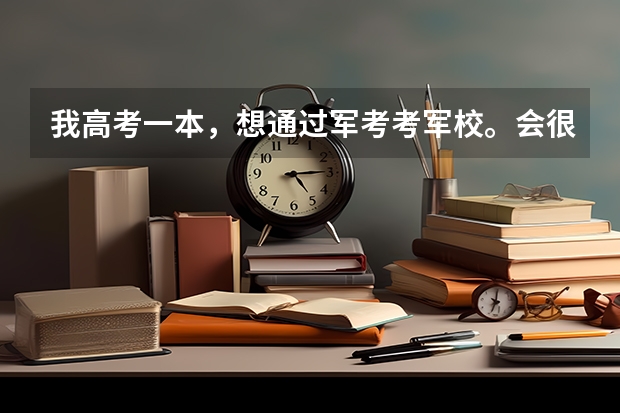 我高考一本，想通过军考考军校。会很难吗？