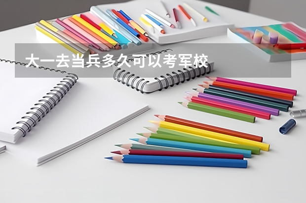 大一去当兵多久可以考军校