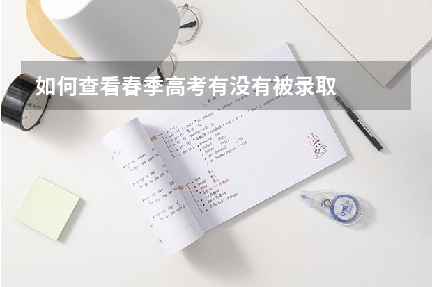 如何查看春季高考有没有被录取