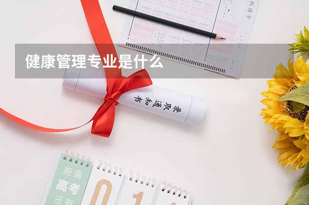 健康管理专业是什么