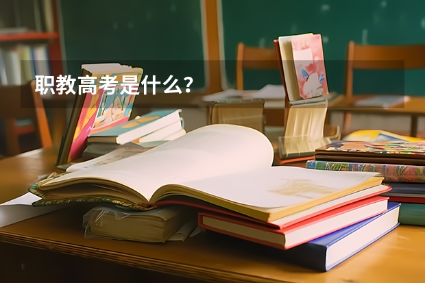 职教高考是什么？