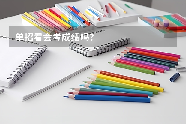 单招看会考成绩吗？