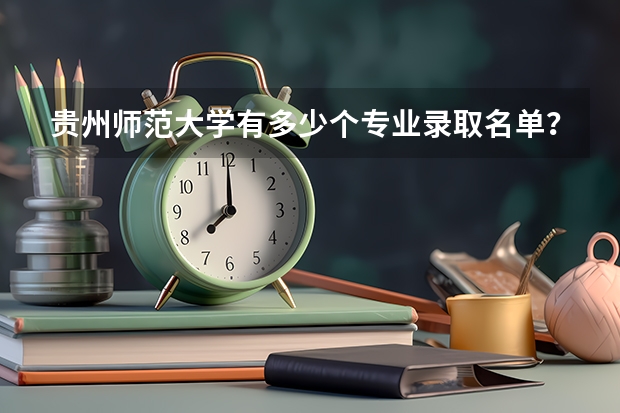 贵州师范大学有多少个专业录取名单？