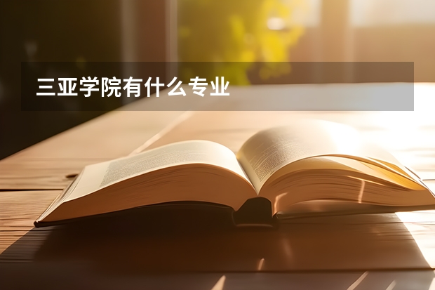 三亚学院有什么专业