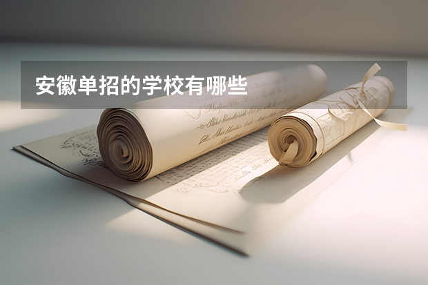 安徽单招的学校有哪些
