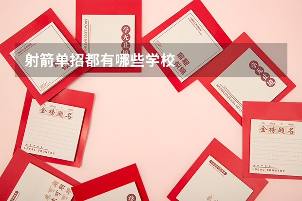 射箭单招都有哪些学校