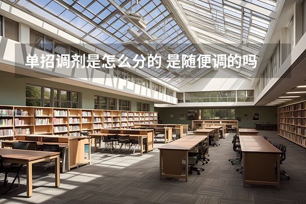 单招调剂是怎么分的 是随便调的吗