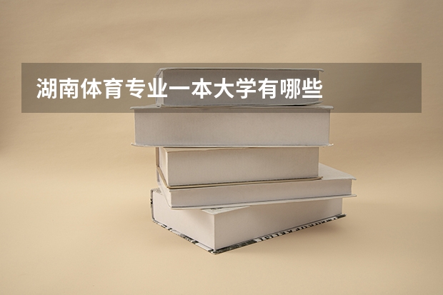 湖南体育专业一本大学有哪些