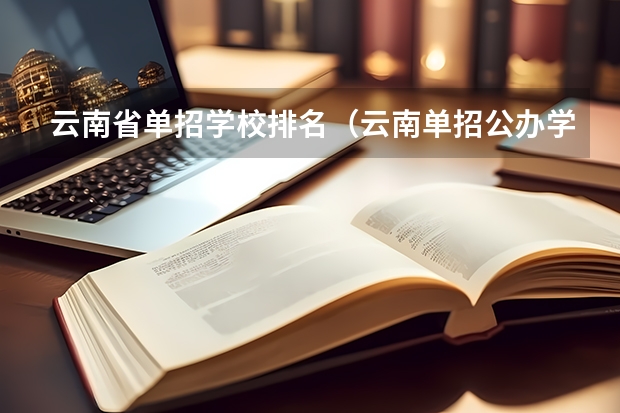 云南省单招学校排名（云南单招公办学校分数线）