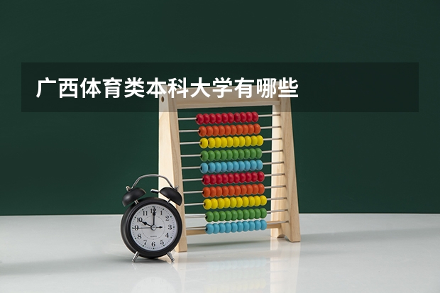 广西体育类本科大学有哪些