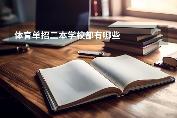 体育单招二本学校都有哪些