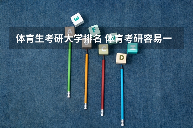 体育生考研大学排名 体育考研容易一些的学校