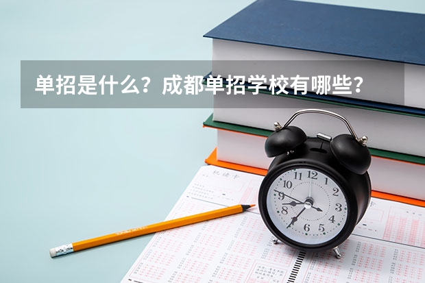 单招是什么？成都单招学校有哪些？