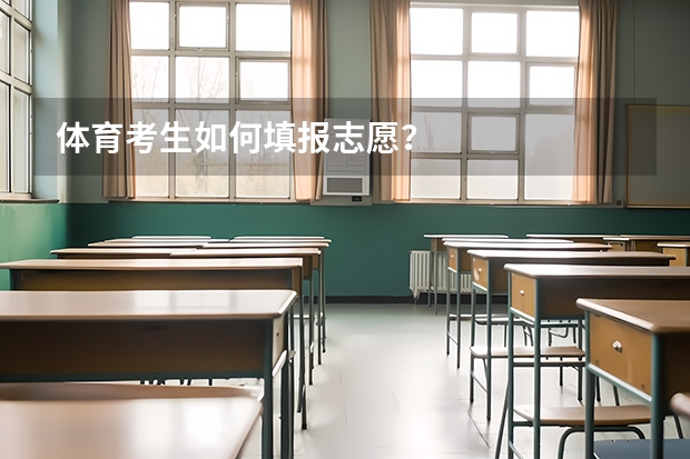 体育考生如何填报志愿？