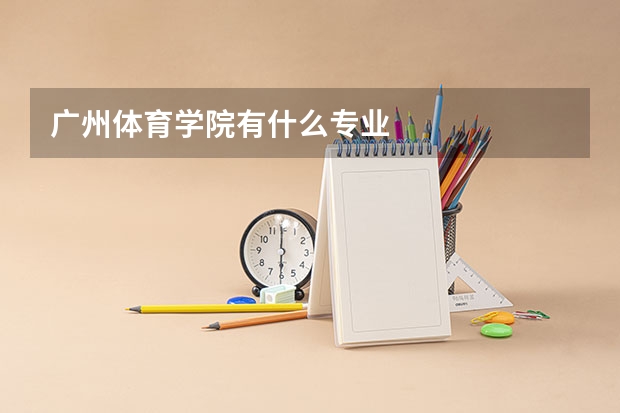 广州体育学院有什么专业