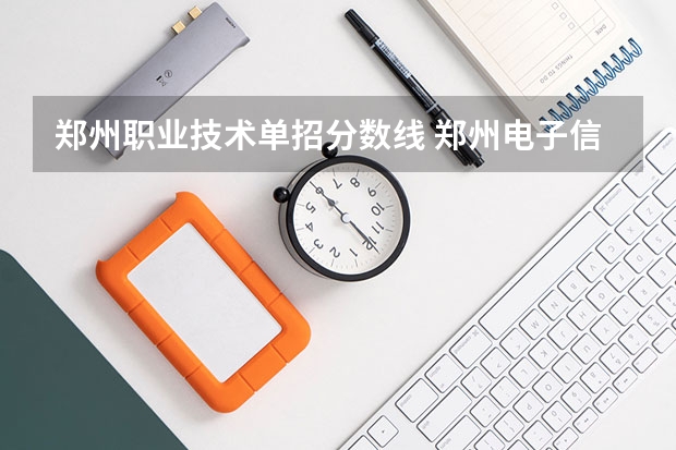 郑州职业技术单招分数线 郑州电子信息职业技术学院单招分数线