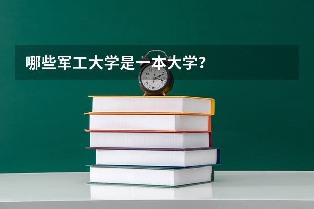 哪些军工大学是一本大学？