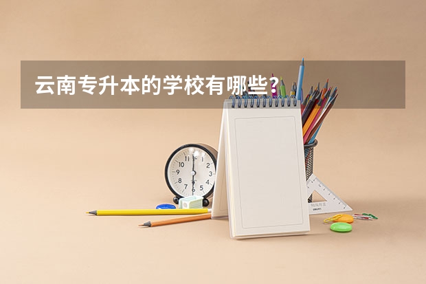 云南专升本的学校有哪些?