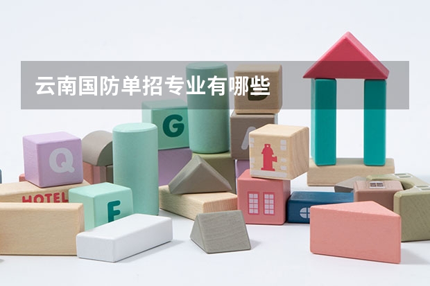 云南国防单招专业有哪些