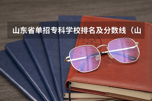 山东省单招专科学校排名及分数线（山东省单招学校排名及分数线）
