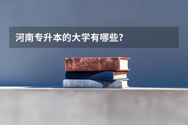 河南专升本的大学有哪些？