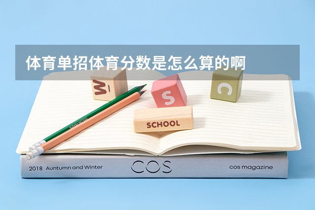 体育单招体育分数是怎么算的啊