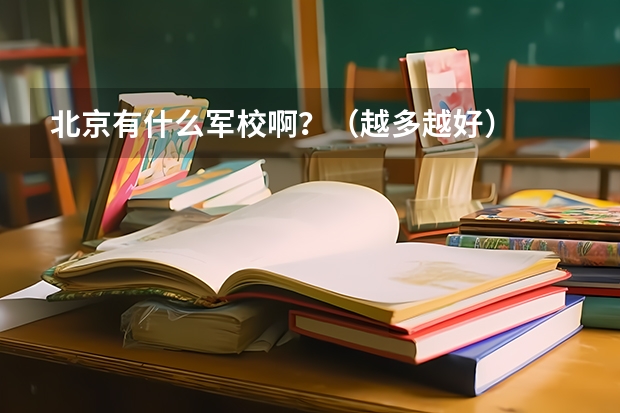 北京有什么军校啊?(越多越好)