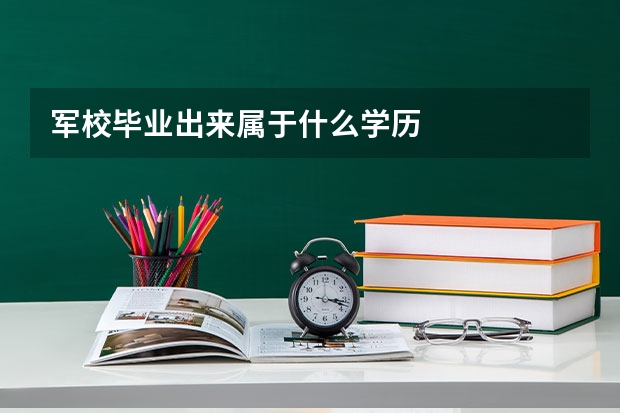 军校毕业出来属于什么学历