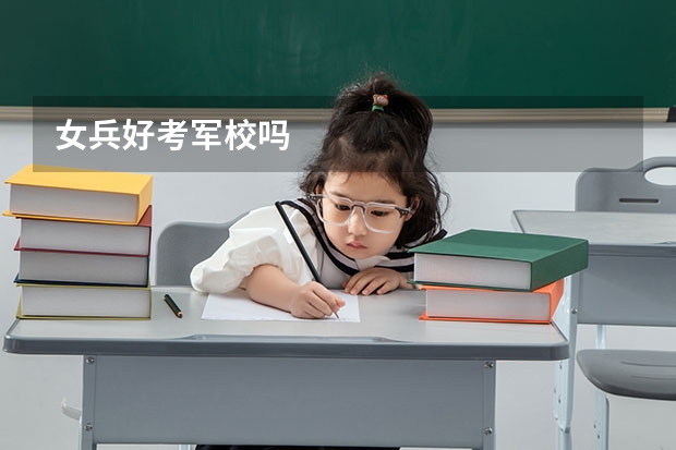 女兵好考军校吗