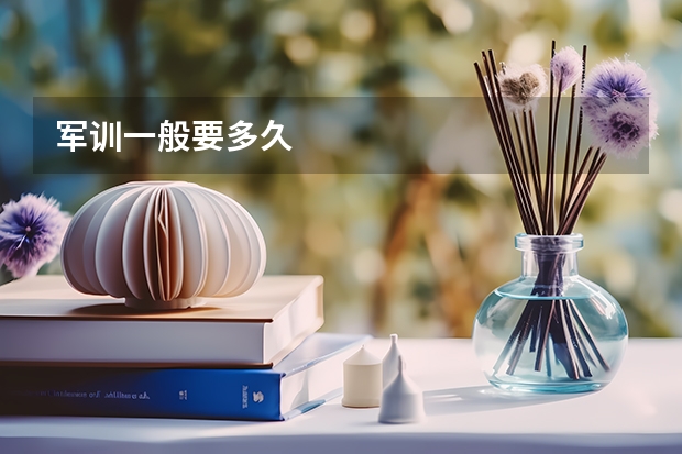 军训一般要多久