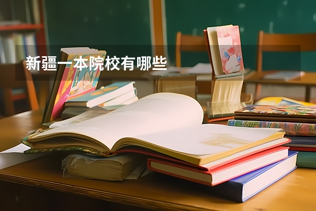新疆一本院校有哪些
