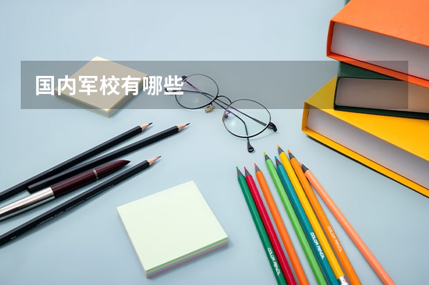 国内军校有哪些