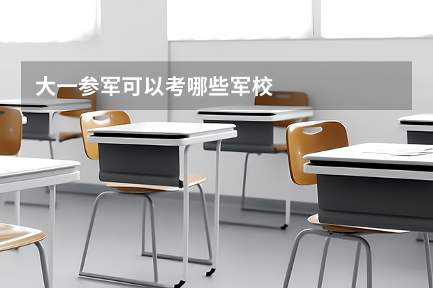 大一参军可以考哪些军校