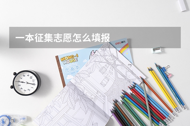 一本征集志愿怎么填报