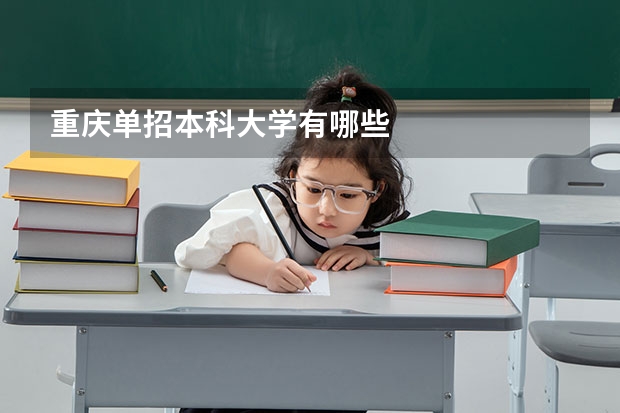重庆单招本科大学有哪些