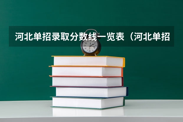 河北单招录取分数线一览表（河北单招四类公办学校分数线）