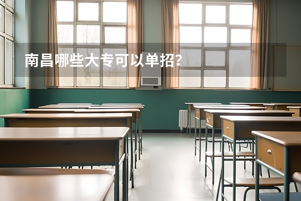 南昌哪些大专可以单招？