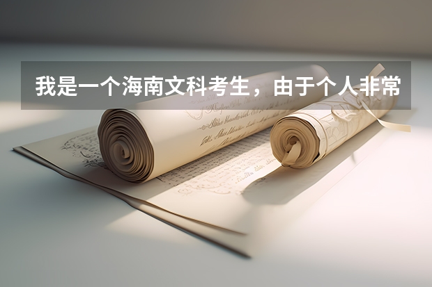 我是一个海南文科考生，由于个人非常喜欢当兵想考军校，不知道要怎么