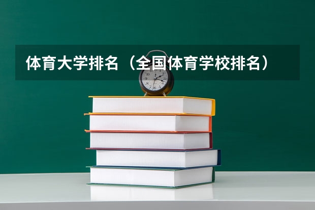 体育大学排名（全国体育学校排名）