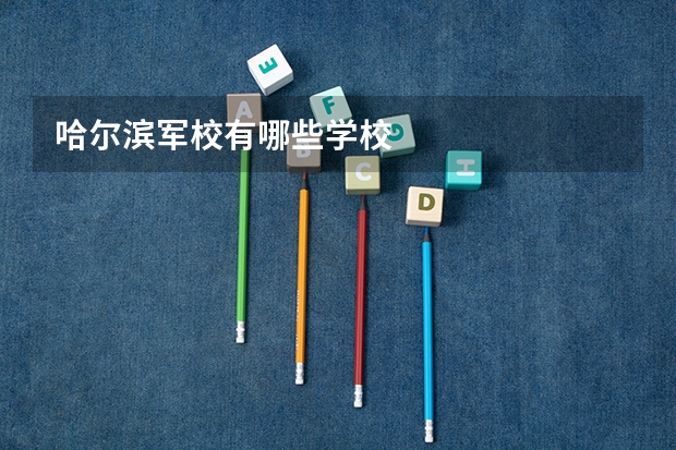 哈尔滨军校有哪些学校