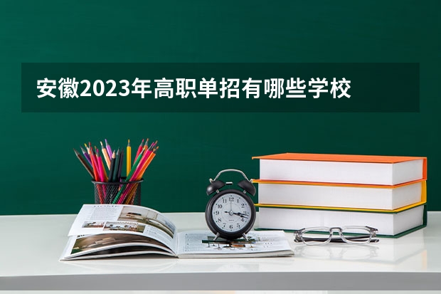 安徽2023年高职单招有哪些学校