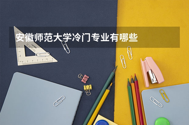 安徽师范大学冷门专业有哪些