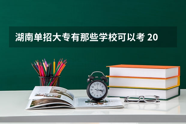 湖南单招大专有那些学校可以考 2023江西单招学校及分数线