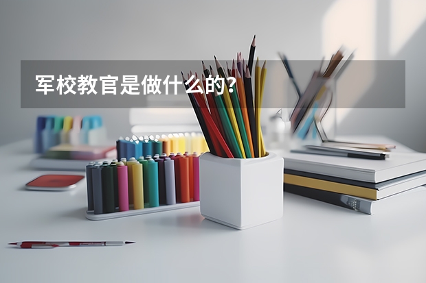 军校教官是做什么的？
