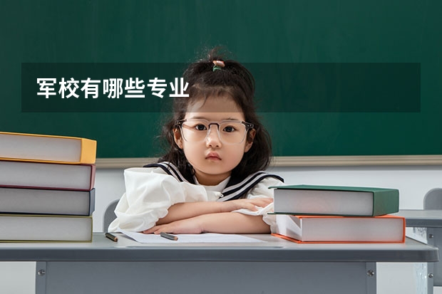 军校有哪些专业