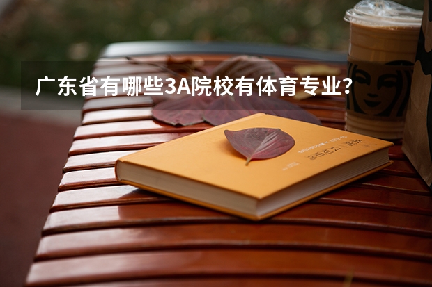 广东省有哪些3A院校有体育专业？