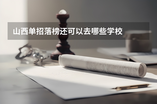 山西单招落榜还可以去哪些学校