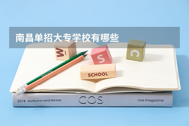 南昌单招大专学校有哪些